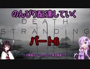 【DeathStranding】のんびり配達していく6【Voiceroid実況】