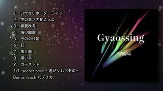 ぎゃおすちゃん 2nd Album「Gyaossing」クロスフェード
