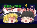 【単発ゆっくり茶番】カニと牛肉とみかん