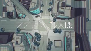 【歌ってみた】スクランブル交際【椿】