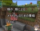 【Minecraft 】蜂の、蜂による、メイドさんのための養蜂６【1.12.2】