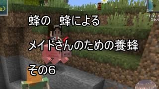 【Minecraft 】蜂の、蜂による、メイドさんのための養蜂６【1.12.2】