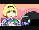 失われた記憶を求めてアスクギア実況プレイpart152