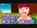 探し人を求めてwitcher3実況プレイ第23回