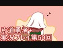 世界の果てまで行ってみよう！　片道勇者+実況プレイ第50回