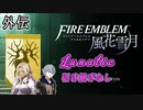 [FE風花雪月]金鹿ルナティック 引き継ぎなし アッシュ&カトリーヌ外伝[ゆっくり実況]