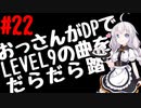 【VOICEROID実況】おっさんがDPでLEVEL9の曲をだらだら踏む【DDR A20】#22 (完結)