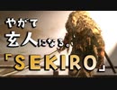 【SEKIRO-隻狼-】やがて玄人になる。【大忍び梟】実況(27)