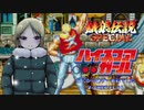 【餓狼伝説スペシャル】ハイスコアガール見てから懐ゲー余裕でした 2-CREDIT #1【ゆっくり実況】