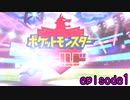 【実況】そのリザードンポーズ流行らそうとしてるだろ《ポケットモンスターシールド》 episode1