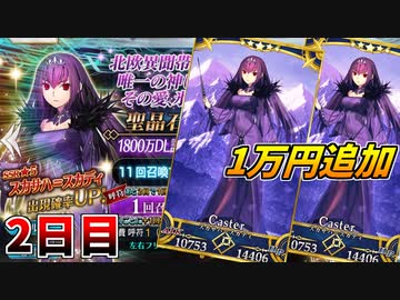【FGO】やっぱりスカサハ=スカディが諦め切れなかった男の末路:2日目【ガチャ】