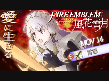 【実況】愛に生きるファイアーエムブレム風花雪月part142「薔薇色の大河」