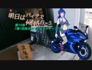 【再】【ゆっくり車載】明日はバイクで何処行こう　第19話「第1回美女木うどんミーティング」