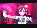 日刊木場真奈美 第901号 「Can't stop!! 」