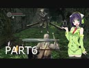 【VOICEROID実況】 自由にDARK SOULS REMASTERED PART6