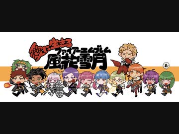 【実況】愛に生きるファイアーエムブレム風花雪月part143「薔薇色の大河」