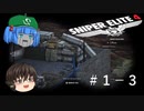 【Sniper Elite4】アウセンチクな狙撃手 #1-3【ゆっくり】