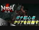 【ガチ初心者】過去に死にゲーを30分だけした男の仁王実況【#2 二刀】