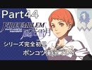 【シリーズ完全初見】FIRE EMBLEM 風花雪月　Part44 【ポンコツ実況プレイ】