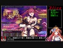 【千年戦争アイギス】９９％戦争Alice【ゆっくり実況】Part25