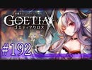 【#192】ゴエティアクロス◆悪魔少女×マルチプレイRPG【実況】