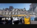 【車載動画】またまたマニュアル車を堪能してみた２７【志賀草津道路・山ノ内側（ダイジェスト版）】