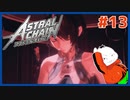 【#ASTRAL CHAIN #13】負傷した妹と渦巻く陰謀【 #ムービン #VTuber 】