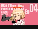 ▶Live Reaction◀Rifle is Beautiful Ep04