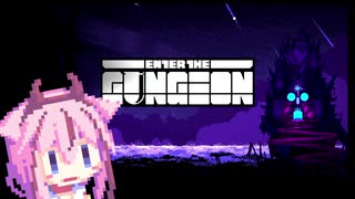 【Enter the Gungeon】暴走する鳴花ちゃん　ガラクタエクスプローラー編