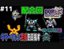 【DQMJ3P実況 #11】最速キラーマシン作成に向けて配合準備開始！ドラクエジョーカー3プロフェッショナルを初見実況プレイ！