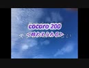 cocoro200味わえられる