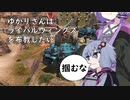 【結月ゆかり実況】ゆかりさんはライバルウィングズを布教したい5【FF14】
