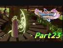 [実況]なにもかもレベルがあがったドラゴンクエストXI 過ぎ去りし時を求めてS part23