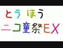 第11回東方ニコ童祭Exの告知動画(非公式）