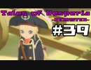 【宵星実況】テイルズオブヴェスペリア　Part39