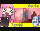 【Noita】魔法の力で洞窟探索 Part6【琴葉姉妹実況プレイ】