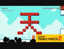 【スーパーマリオメーカー2】殺意の波動に目覚めたマリオ必殺の『瞬獄殺』【実況プレイ】