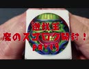 ★遊戯王★魔のスゴロク開封！part9
