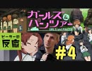 【海外の反応 アニメ】 ガールズ&パンツァー 4話 Girls und Panzer ep 4 アニメリアクション