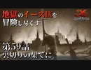 【イース９実況】地獄のイースⅨを冒険し尽くす　第59話【裏切りの果てに】