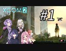 【XCOM2】エイリアンから地球を守る党 Part 1