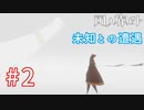 【風ノ旅ビト】雰囲気ゲーの最高峰！ゲームオブザイヤーを獲得した超感動大作を実況プレイ！#02