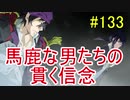 【相州戦神館學園 八命陣】 夢の世界で巻き起こるバトルロワイアル ＃133