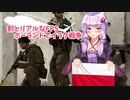 【割とリアルなＦＰＳ】兵士、結月ゆかり ＃4前編 現代ポーランド軍でイラク戦争