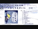【ボーマス43】新譜てぶくろをかいにＸＦＤ【コスモ＊ステラ】