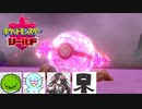 ゆっくりポケモンシールド マックスレイドバトル
