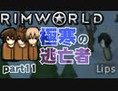 【RimWorld実況】11話　極寒の逃亡者