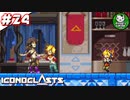 【アイコノクラスツ(Iconoclasts)】 はぐれ修理屋の救済履歴 ＃24 【ゆっくり実況】