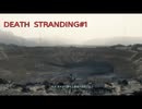 【実況】DEATH STRANDING #1 これは繋がりの物語 【デス・ストランディング】