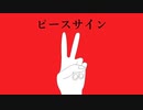 【バンブラP】ピースサイン